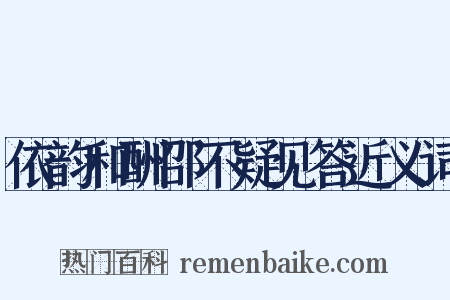 依韵和酬邵不疑见答近义词是什么意思的图片